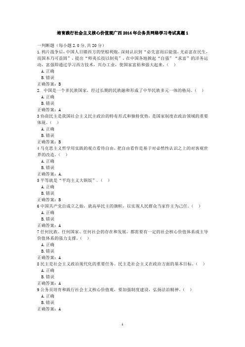 培育践行社会主义核心价值观广西2014年公务员网络学习考试真题10