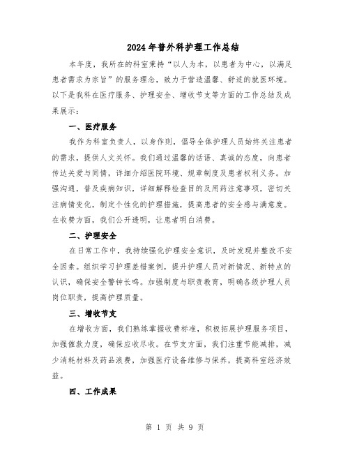 2024年普外科护理工作总结(5篇)