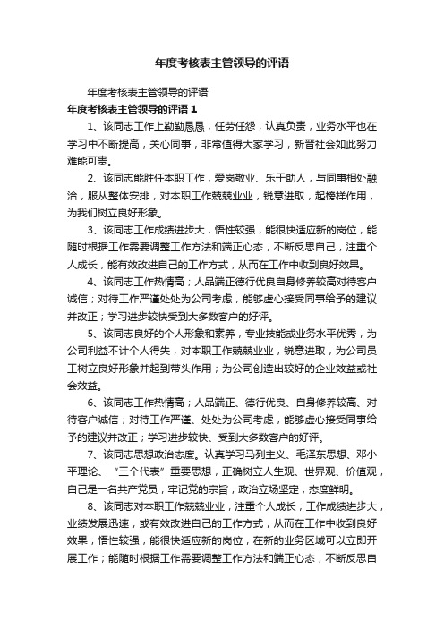 年度考核表主管领导的评语