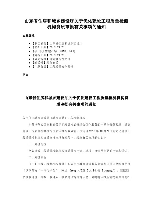 山东省住房和城乡建设厅关于优化建设工程质量检测机构资质审批有关事项的通知