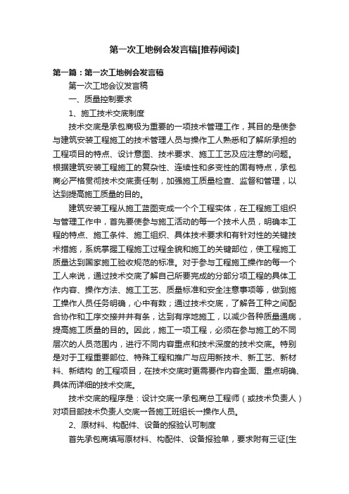 第一次工地例会发言稿[推荐阅读]