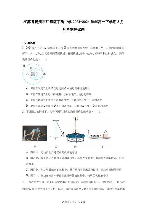 江苏省扬州市江都区丁沟中学2023-2024学年高一下学期5月月考物理试题