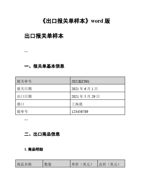 《出口报关单样本》word版