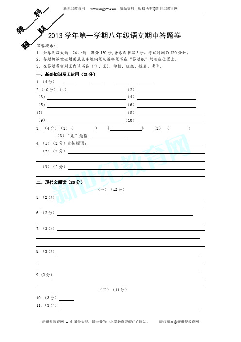 2013年下期八年级期中语文教学调查试题(含答案)