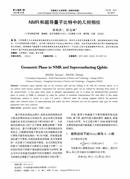 NMR和超导量子比特中的几何相位