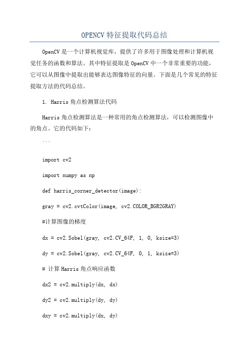OPENCV特征提取代码总结