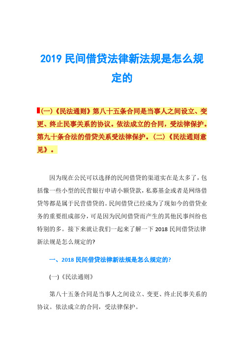 2019民间借贷法律新法规是怎么规定的