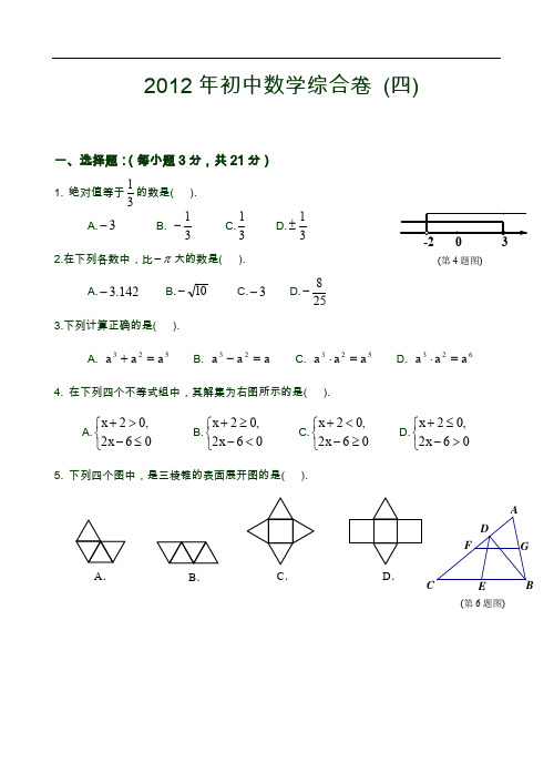 2012初中数学综合练习(四)与答案解析