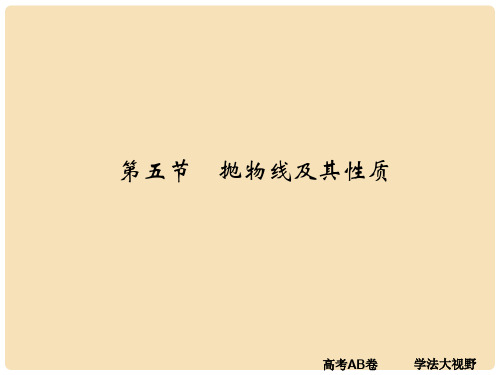 高考数学一轮总复习 第9章 平面解析几何 第五节 抛物线及其性质课件 文 新人教A版