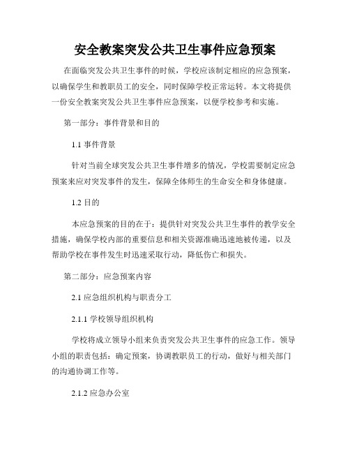 安全教案突发公共卫生事件应急预案