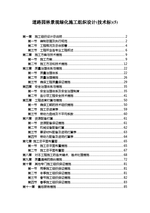 道路园林景观绿化施工组织设计(技术标)(5)