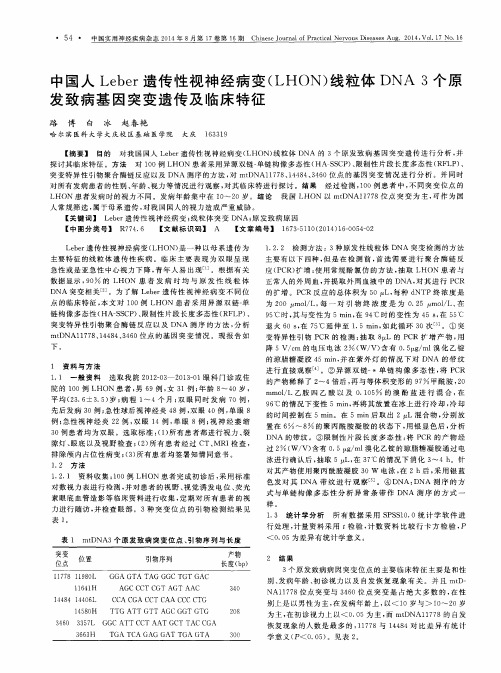 中国人Leber遗传性视神经病变(LHON)线粒体DNA 3个原发致病基因突变