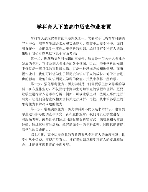 学科育人下的高中历史作业布置