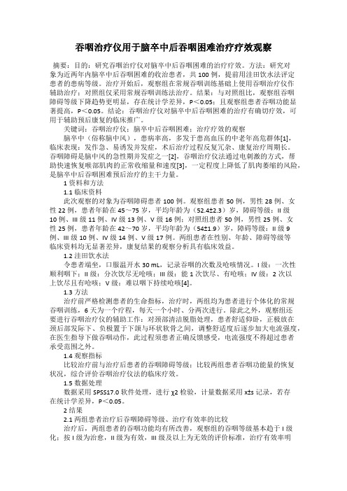 吞咽治疗仪用于脑卒中后吞咽困难治疗疗效观察