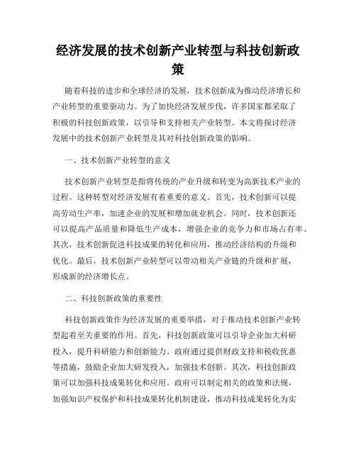 经济发展的技术创新产业转型与科技创新政策