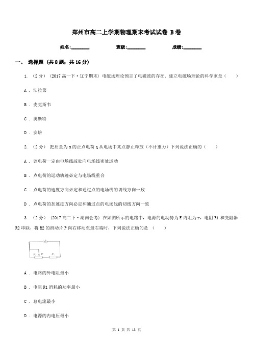 郑州市高二上学期物理期末考试试卷 B卷