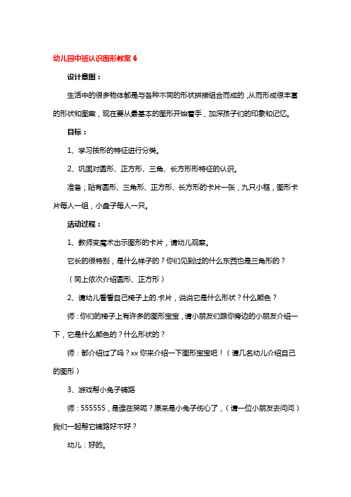 幼儿园中班认识图形教案优秀3篇