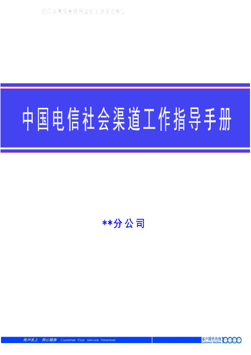 中国电信社会渠道经理工作手册