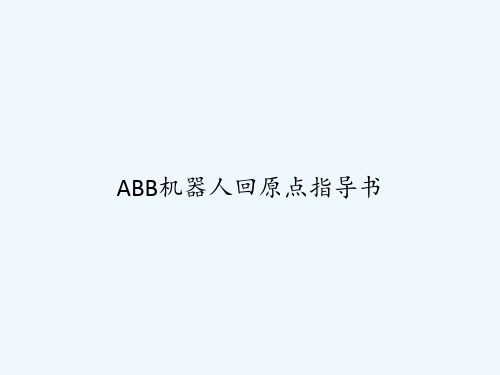 ABB机器人回原点指导书 PPT