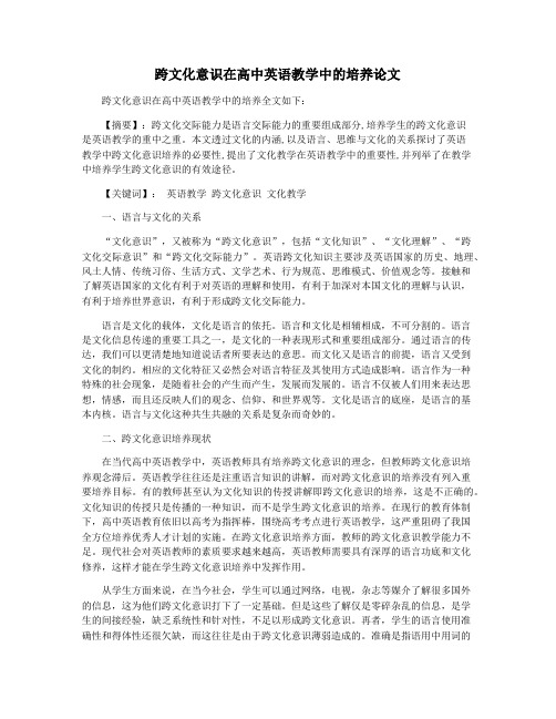 跨文化意识在高中英语教学中的培养论文