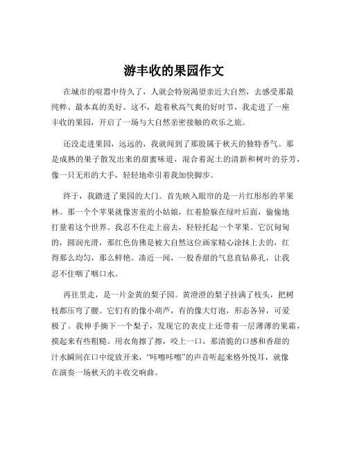 游丰收的果园作文