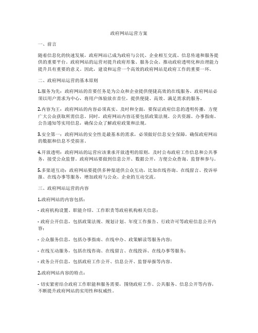 政府网站运营方案