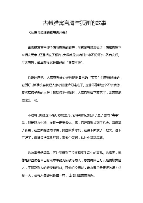 古希腊寓言鹰与狐狸的故事