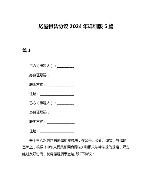 房屋租赁协议2024年详细版5篇