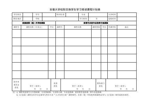 安徽大学校际交换学生学习修读课程计划表