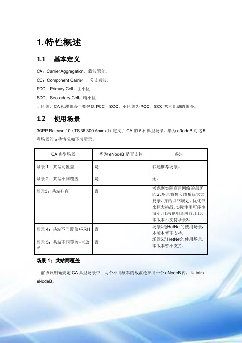 联通LTE-CA载波聚合技术介绍