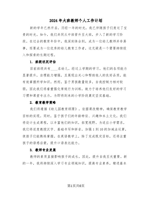 2024年大班教师个人工作计划（三篇）