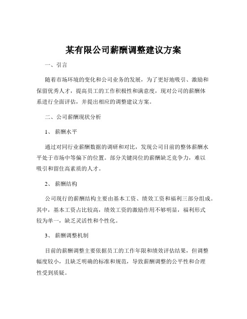 某有限公司薪酬调整建议方案