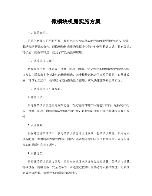 微模块机房实施方案