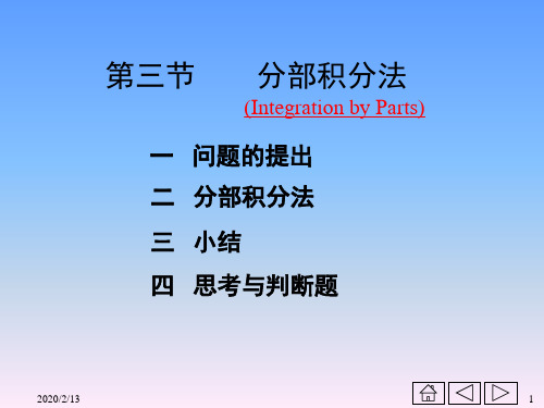 高等数学第四章不定积分第三节    分部积分法