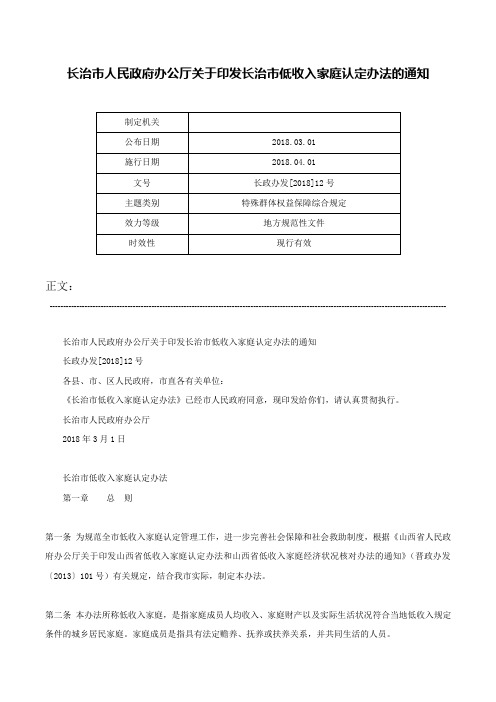 长治市人民政府办公厅关于印发长治市低收入家庭认定办法的通知-长政办发[2018]12号