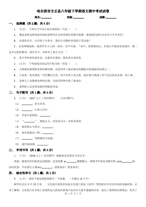 哈尔滨市方正县八年级下学期语文期中考试试卷