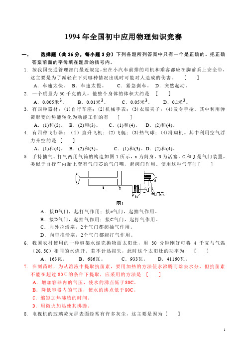 全国94年初中应用物理知识竞赛及答案