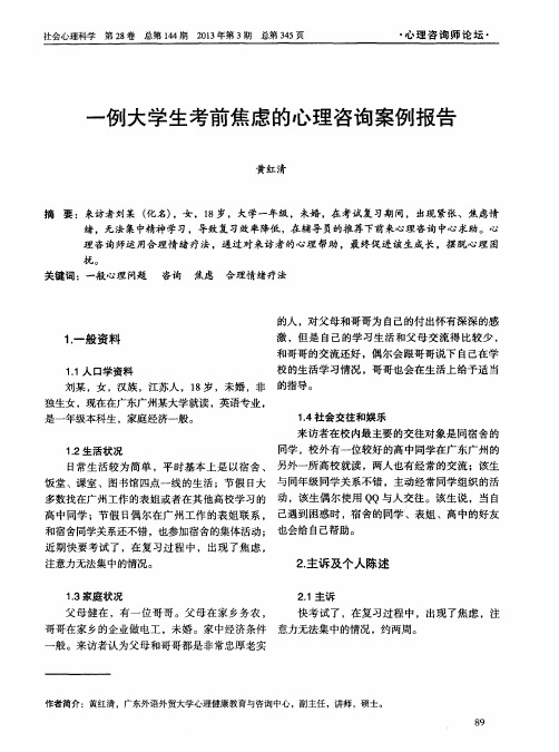 一例大学生考前焦虑的心理咨询案例报告