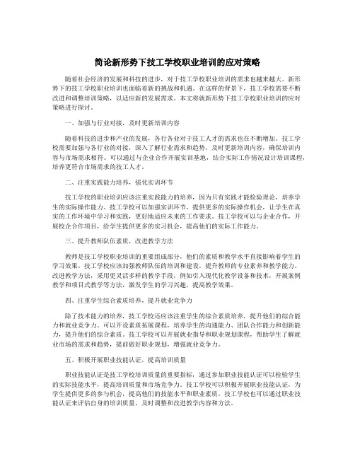 简论新形势下技工学校职业培训的应对策略