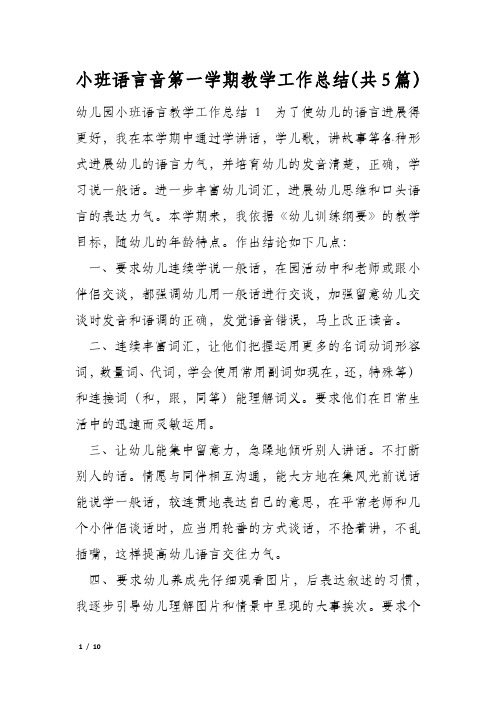 小班语言音第一学期教学工作总结(共5篇)