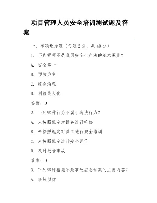 项目管理人员安全培训测试题及答案