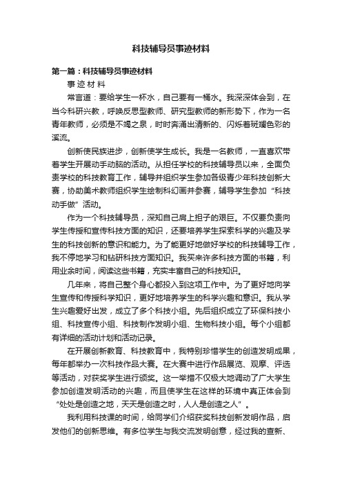 科技辅导员事迹材料