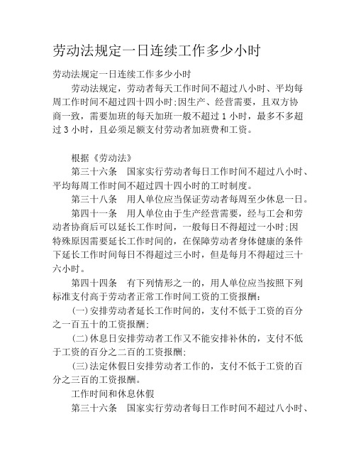 劳动法规定一日连续工作多少小时