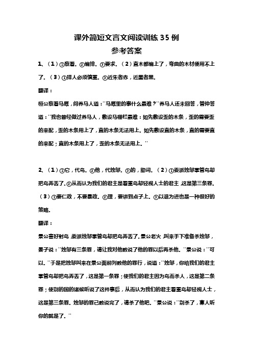 课外文言文答案35例