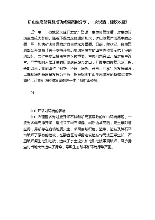 矿山生态修复及成功修复案例分享，一次说清，建议收藏!