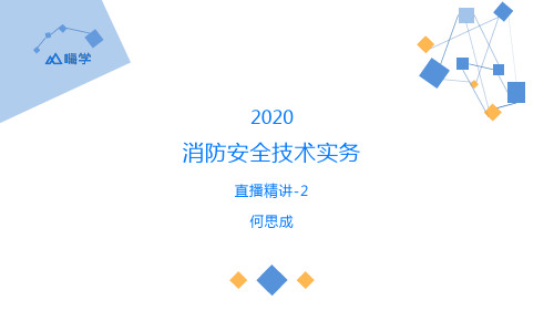 一级建造师2020-精讲-消防安全技术实务2