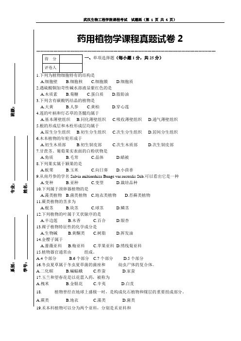 药植与生药模拟试卷2