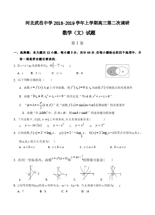 河北省武邑中学2019届高三上学期第二次调研考试数学(文)试卷(含答案)
