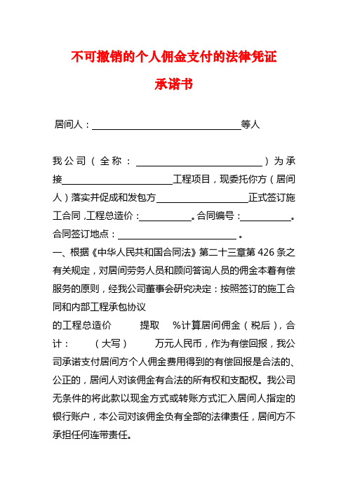 不可撤销的个人佣金支付的法律凭证