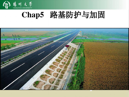 Chap5   路基防护与加固